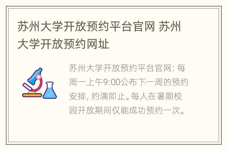 苏州大学开放预约平台官网 苏州大学开放预约网址