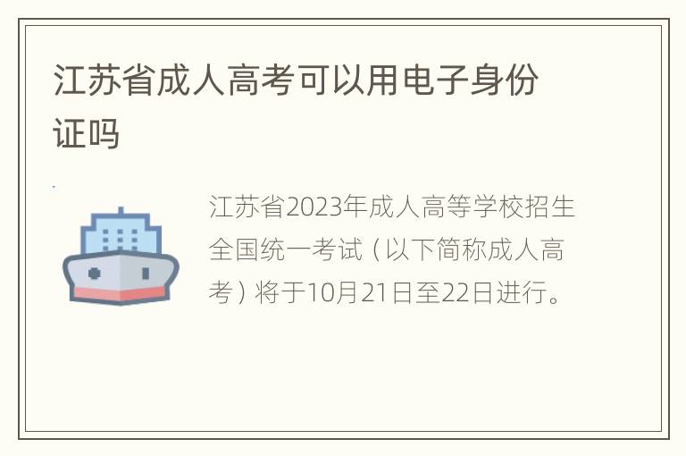 江苏省成人高考可以用电子身份证吗
