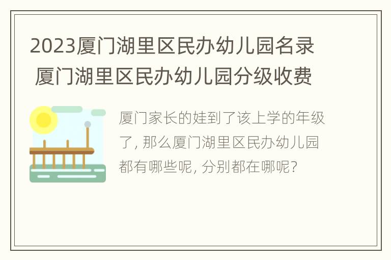 2023厦门湖里区民办幼儿园名录 厦门湖里区民办幼儿园分级收费