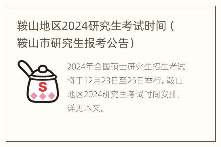 鞍山地区2024研究生考试时间（鞍山市研究生报考公告）