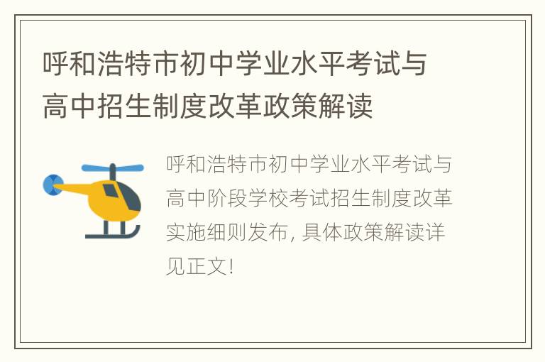 呼和浩特市初中学业水平考试与高中招生制度改革政策解读