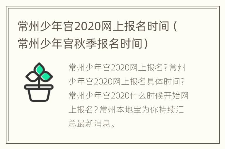 常州少年宫2020网上报名时间（常州少年宫秋季报名时间）