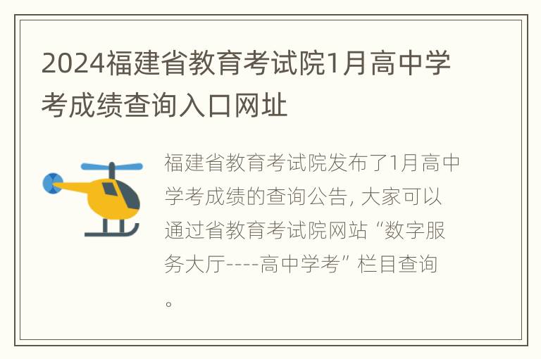 2024福建省教育考试院1月高中学考成绩查询入口网址