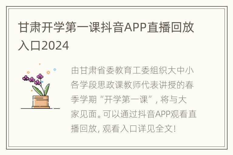 甘肃开学第一课抖音APP直播回放入口2024