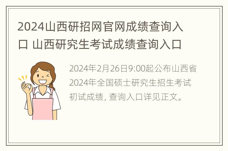 2024山西研招网官网成绩查询入口 山西研究生考试成绩查询入口