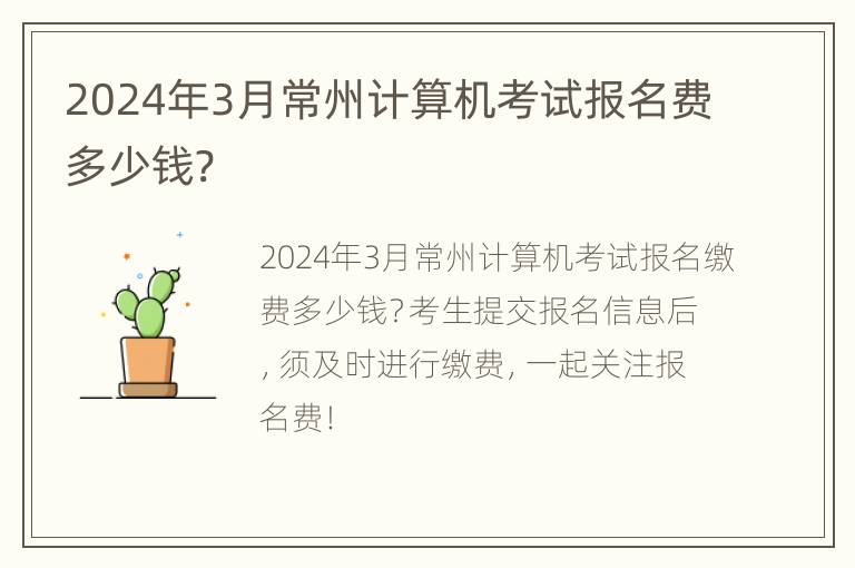 2024年3月常州计算机考试报名费多少钱?