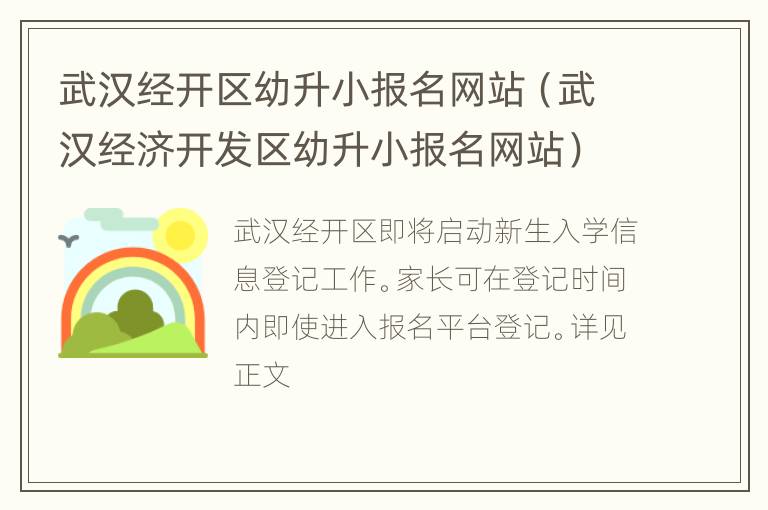 武汉经开区幼升小报名网站（武汉经济开发区幼升小报名网站）