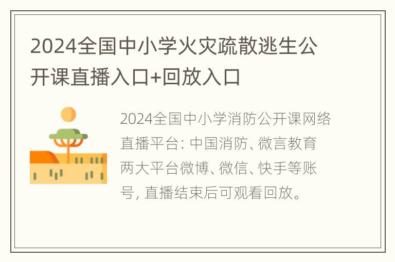 2024全国中小学火灾疏散逃生公开课直播入口+回放入口