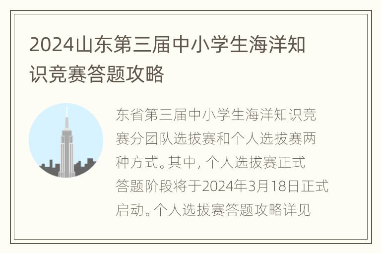 2024山东第三届中小学生海洋知识竞赛答题攻略