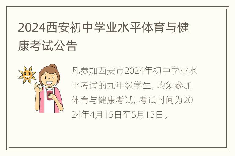 2024西安初中学业水平体育与健康考试公告