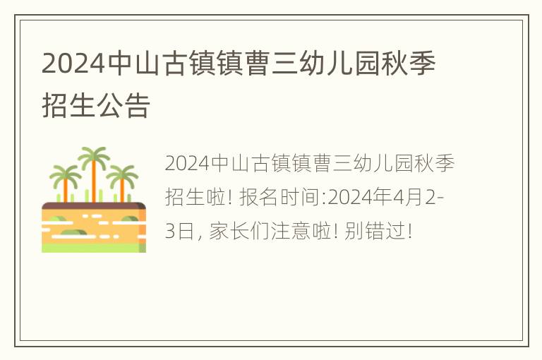 2024中山古镇镇曹三幼儿园秋季招生公告