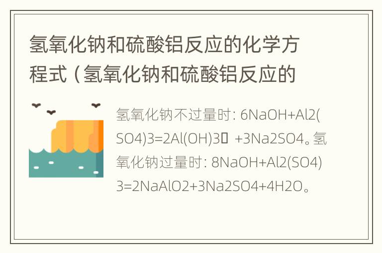 氢氧化钠和硫酸铝反应的化学方程式（氢氧化钠和硫酸铝反应的化学方程式）