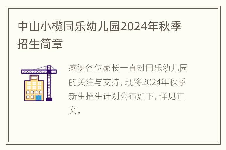 中山小榄同乐幼儿园2024年秋季招生简章