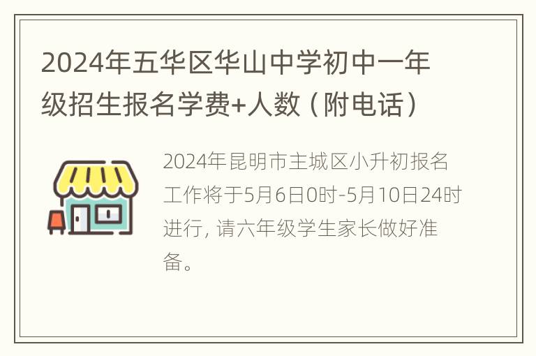 2024年五华区华山中学初中一年级招生报名学费+人数（附电话）