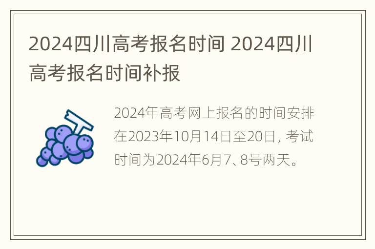 2024四川高考报名时间 2024四川高考报名时间补报