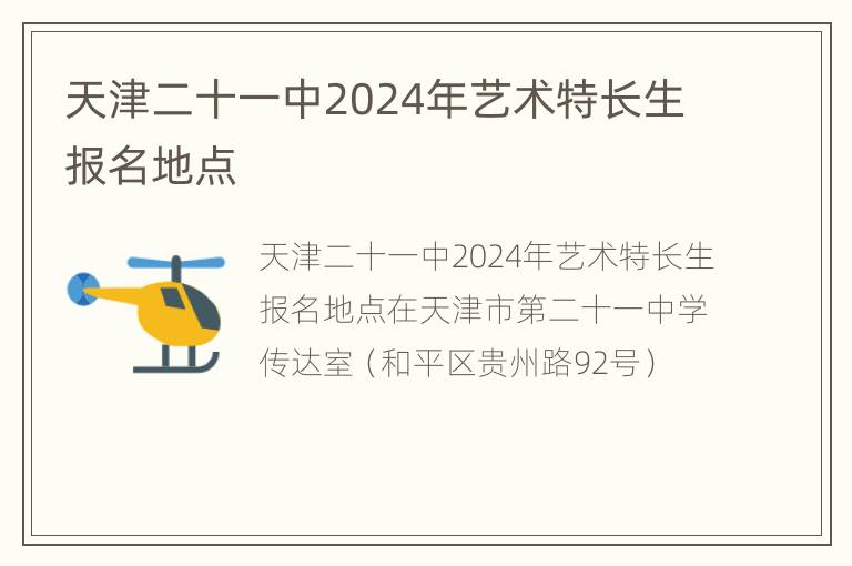 天津二十一中2024年艺术特长生报名地点