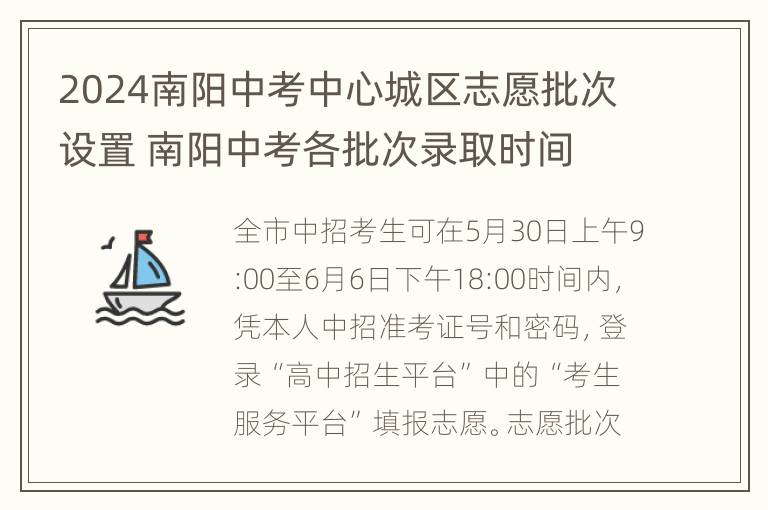 2024南阳中考中心城区志愿批次设置 南阳中考各批次录取时间