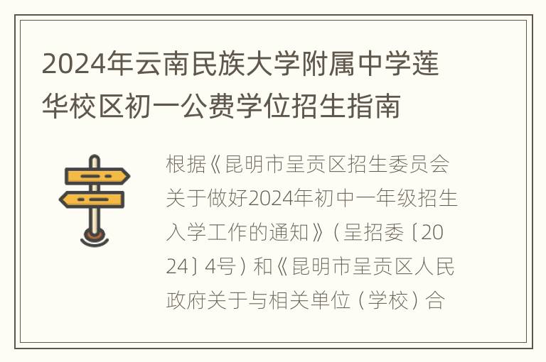 2024年云南民族大学附属中学莲华校区初一公费学位招生指南