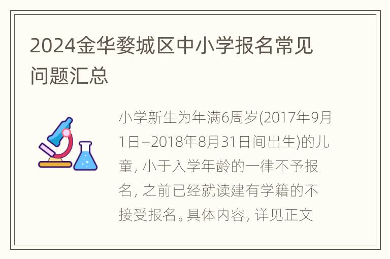 2024金华婺城区中小学报名常见问题汇总