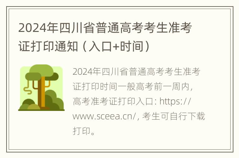 2024年四川省普通高考考生准考证打印通知（入口+时间）