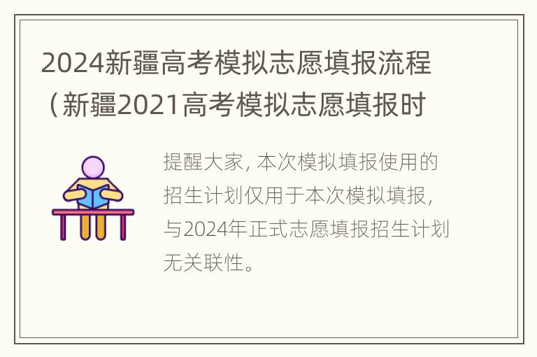 2024新疆高考模拟志愿填报流程（新疆2021高考模拟志愿填报时间）