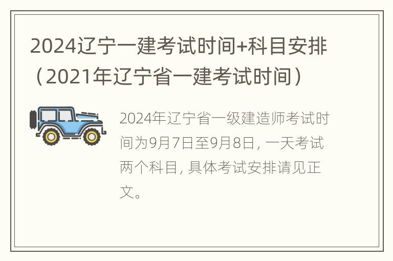 2024辽宁一建考试时间+科目安排（2021年辽宁省一建考试时间）