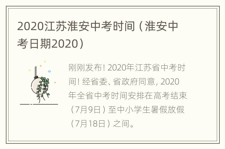 2020江苏淮安中考时间（淮安中考日期2020）