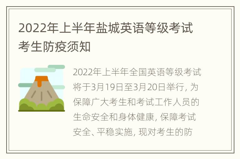 2022年上半年盐城英语等级考试考生防疫须知