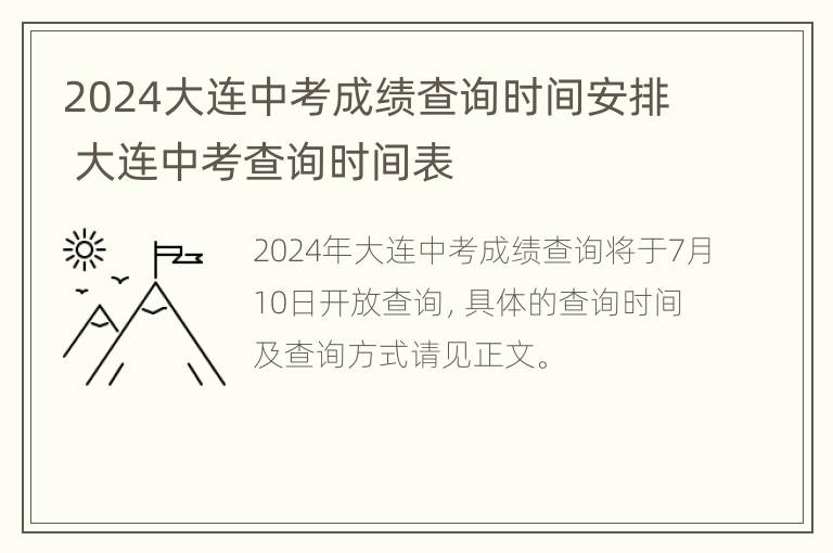 2024大连中考成绩查询时间安排 大连中考查询时间表