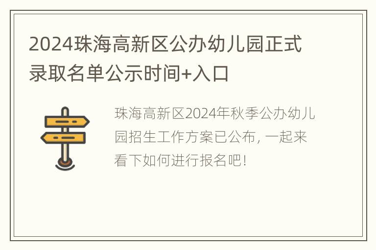 2024珠海高新区公办幼儿园正式录取名单公示时间+入口