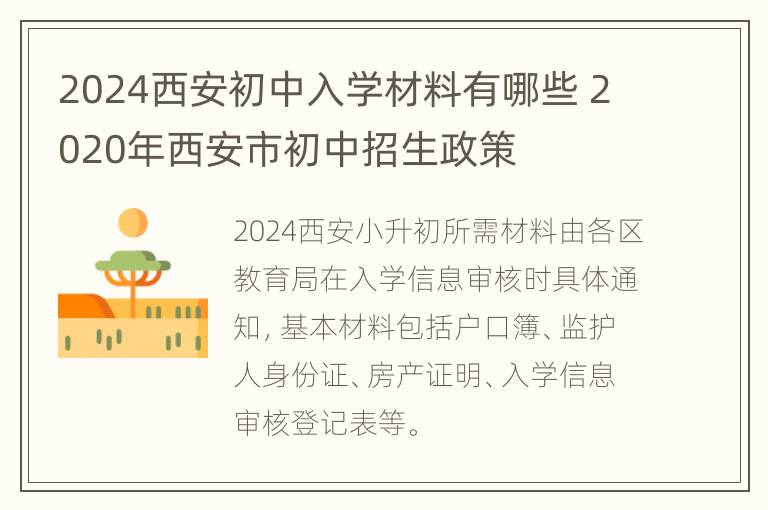 2024西安初中入学材料有哪些 2020年西安市初中招生政策