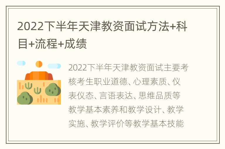 2022下半年天津教资面试方法+科目+流程+成绩