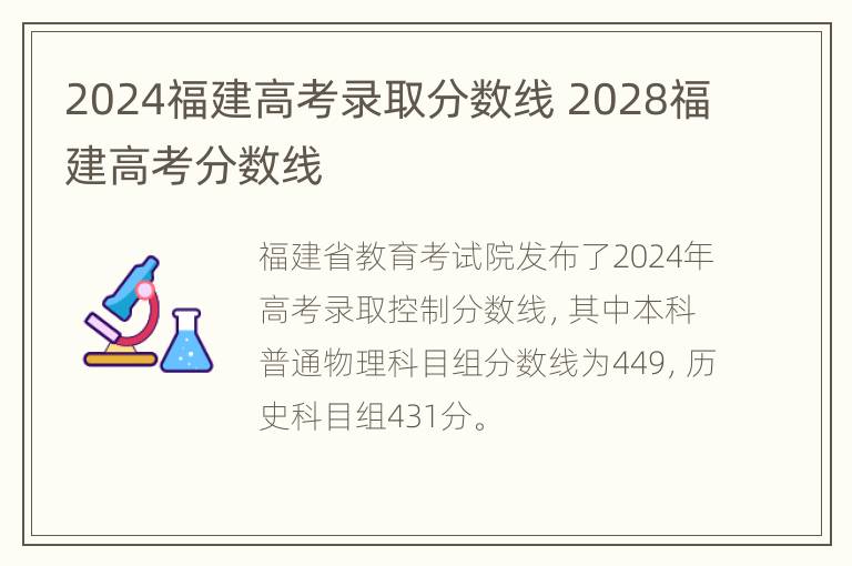 2024福建高考录取分数线 2028福建高考分数线