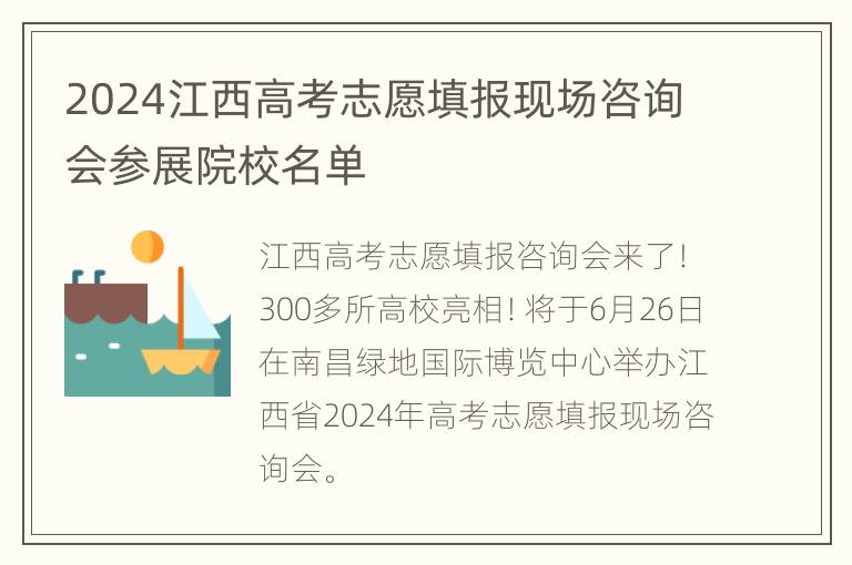 2024江西高考志愿填报现场咨询会参展院校名单