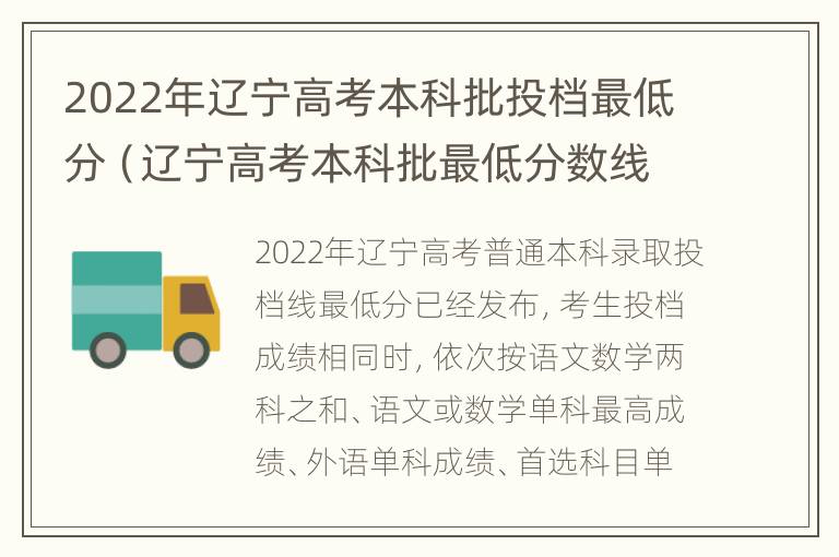 2022年辽宁高考本科批投档最低分（辽宁高考本科批最低分数线）