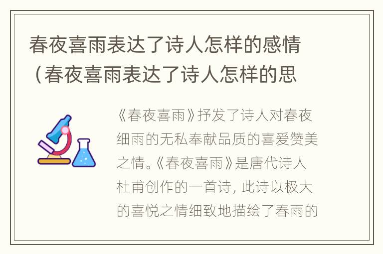 春夜喜雨表达了诗人怎样的感情（春夜喜雨表达了诗人怎样的思想感情）