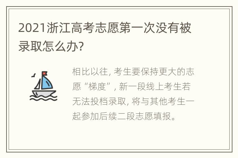 2021浙江高考志愿第一次没有被录取怎么办？