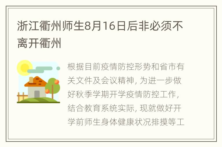 浙江衢州师生8月16日后非必须不离开衢州