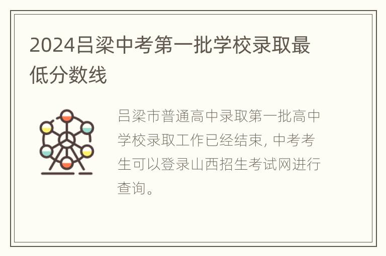 2024吕梁中考第一批学校录取最低分数线