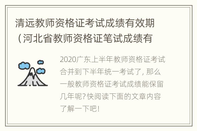 清远教师资格证考试成绩有效期（河北省教师资格证笔试成绩有效期）