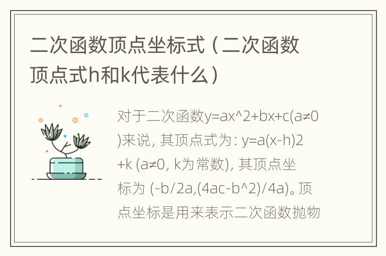 二次函数顶点坐标式（二次函数顶点式h和k代表什么）