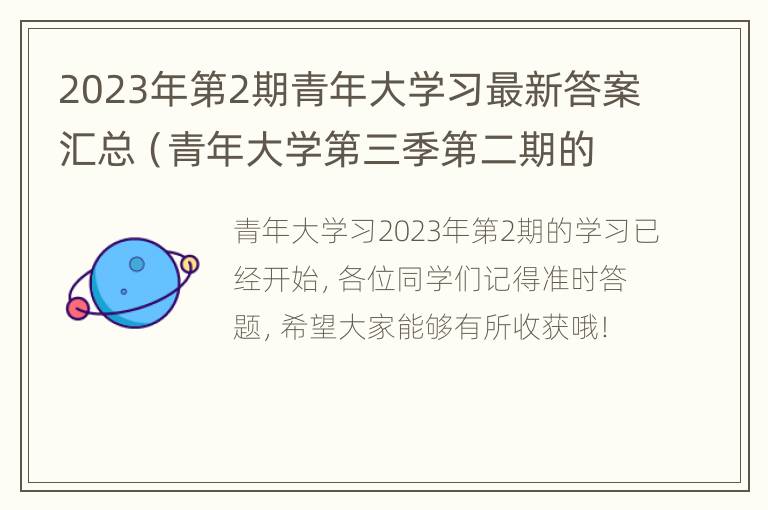 2023年第2期青年大学习最新答案汇总（青年大学第三季第二期的题目和答案）