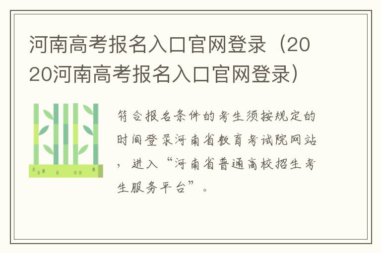 河南高考报名入口官网登录（2020河南高考报名入口官网登录）