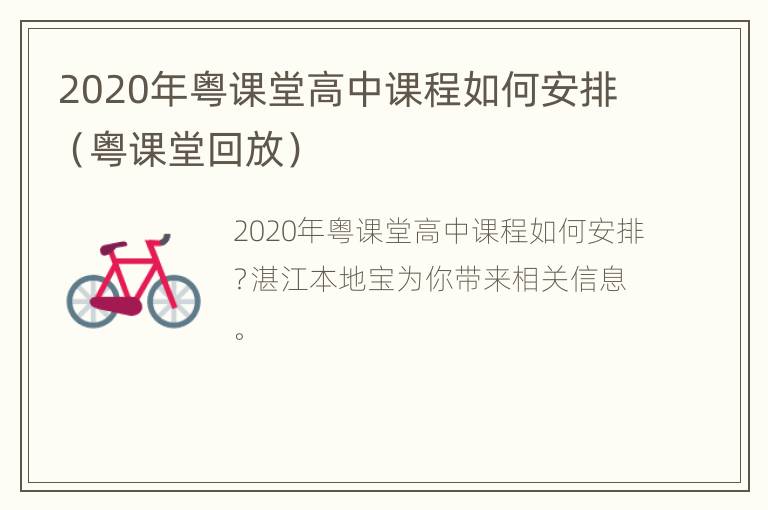 2020年粤课堂高中课程如何安排（粤课堂回放）