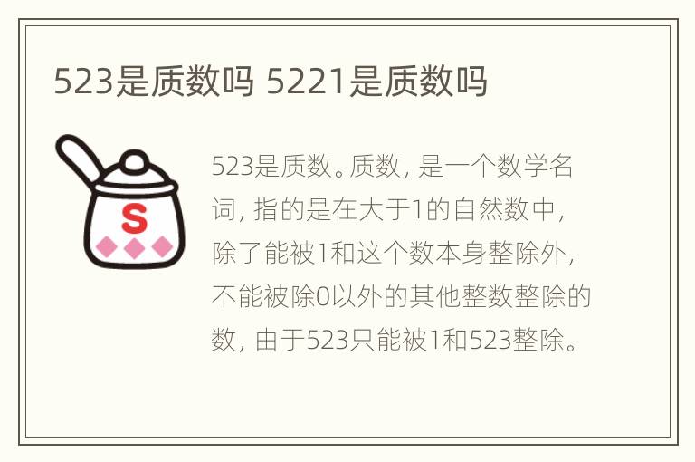 523是质数吗 5221是质数吗