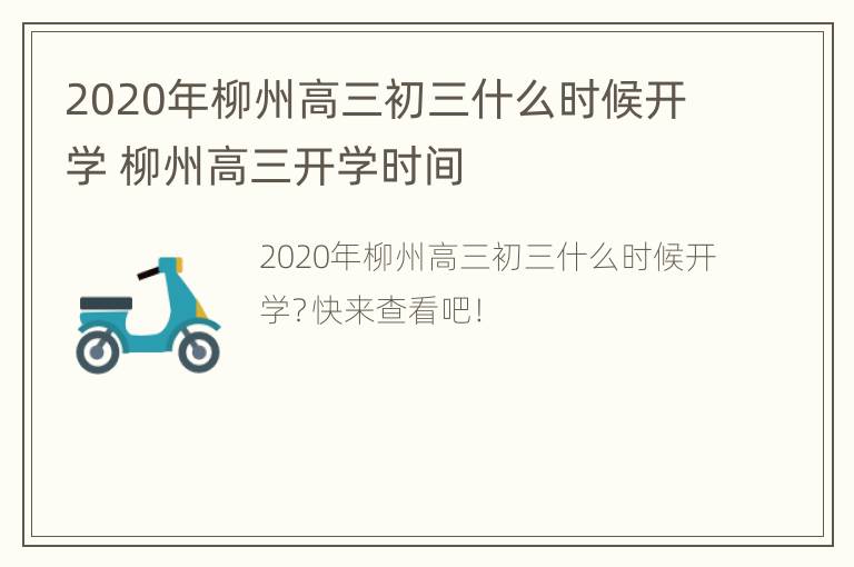 2020年柳州高三初三什么时候开学 柳州高三开学时间