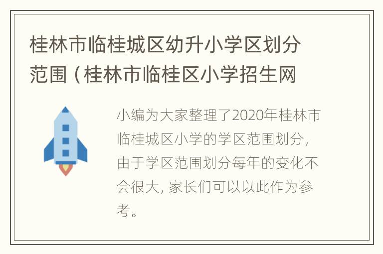 桂林市临桂城区幼升小学区划分范围（桂林市临桂区小学招生网）