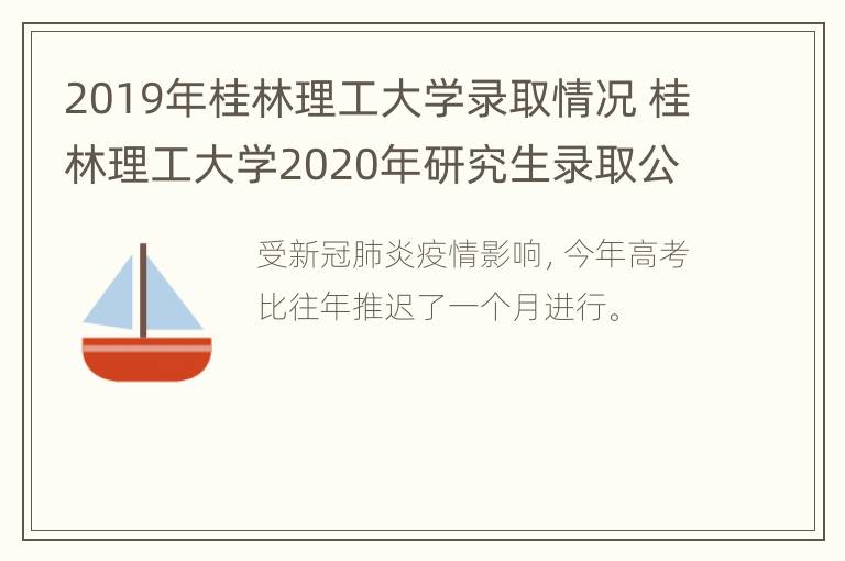 2019年桂林理工大学录取情况 桂林理工大学2020年研究生录取公示