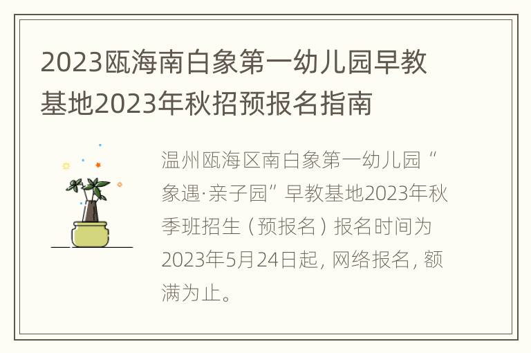 2023瓯海南白象第一幼儿园早教基地2023年秋招预报名指南