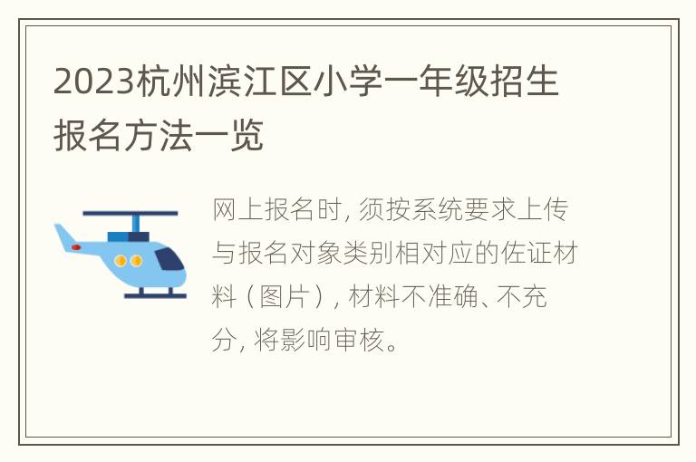 2023杭州滨江区小学一年级招生报名方法一览